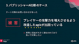 Unite 大損害を与えるスマートフォンゲームのチートに いかに対策するか スマホゲーム開発者が知っておくべきチートのリスク 対策 をレポート