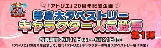 アトリエ20周年記念企画 キャラクターの等身大タペストリーが製作決定 人気投票も開始