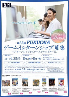 画像ギャラリー No.003のサムネイル画像 / ゲーム制作を学べる「第23回FUKUOKAゲームインターンシップ」参加者の募集を開始