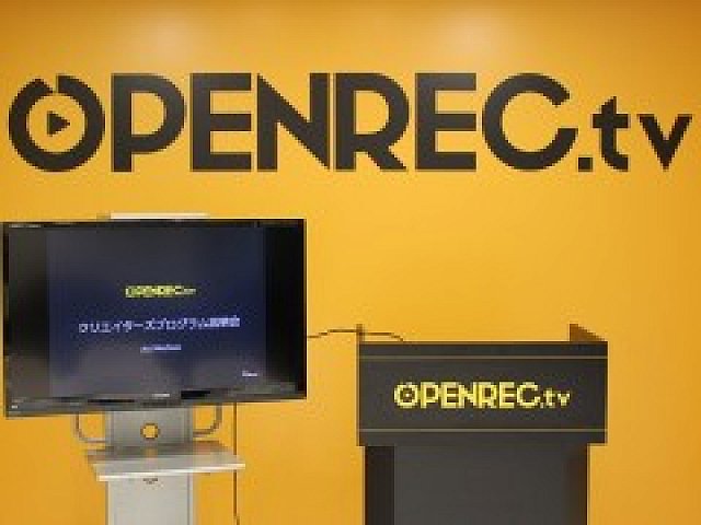 Openrec Tvの配信者向け収益プログラム Openrecクリエイターズプログラム が7月上旬スタート 任天堂との包括許諾契約も発表