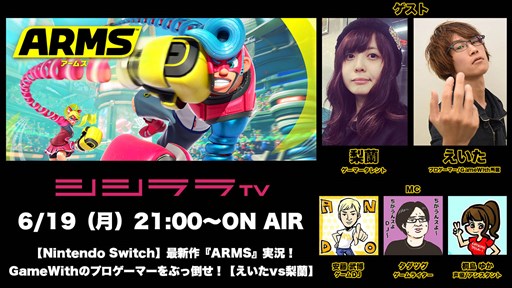 ���������꡼ No.001�Υ���ͥ������ / �֥������TV�������Ԥ�6��19�����ۿ���Nintendo Switch�Ρ�ARMS�פ�¶��ץ쥤