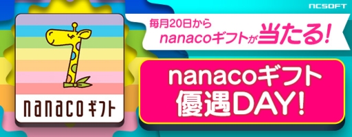 画像ギャラリー No.001のサムネイル画像 / エヌ・シー・ジャパン，毎月20〜25日に「nanacoギフト優遇Day！」を開催