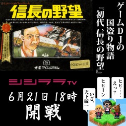 画像ギャラリー No.001のサムネイル画像 / シシララTV,ゲームDJの安藤武博氏が初代「信長の野望」に挑戦