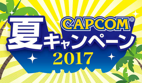 画像ギャラリー No.001のサムネイル画像 / ブラビアやSwitchが当たる。「カプコン夏キャンペーン2017」を開催