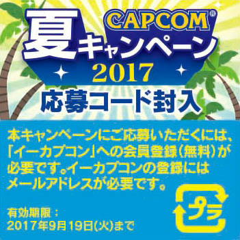 画像ギャラリー No.002のサムネイル画像 / ブラビアやSwitchが当たる。「カプコン夏キャンペーン2017」を開催
