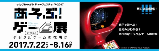 画像ギャラリー No.001のサムネイル画像 / 「e-とぴあ・かがわ サマーフェスティバル 2017」でデジタルゲーム展覧会を実施
