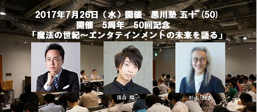画像ギャラリー No.001のサムネイル画像 / 「黒川塾」第50回のテーマは“エンタテインメントの未来を語る”