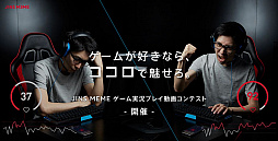 画像ギャラリー No.001のサムネイル画像 / ジンズ,センシング・アイウェア「JINS MEME」で取得できる「集中度」のデータを活用した「ゲーム実況プレイ動画コンテスト」を開催。参加者募集が本日スタート