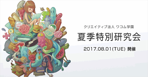 画像ギャラリー No.001のサムネイル画像 / 夏のクリエイター体験。ワコムの夏休み特別企画が8月1日に開催決定