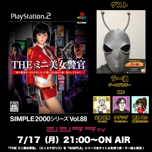 シシララTV，7月17日の配信では「THEミニ美女警官」を“SIMPLEシリーズ