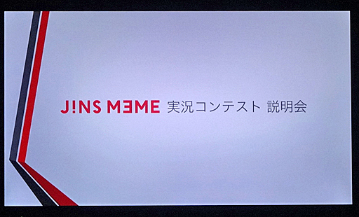 画像ギャラリー No.001のサムネイル画像 / 「JINS MEMEゲーム実況プレイ動画コンテスト」の説明会をレポート。「集中度」を可視化すると,ゲーム実況はどう変わるのか