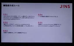 画像ギャラリー No.013のサムネイル画像 / 「JINS MEMEゲーム実況プレイ動画コンテスト」の説明会をレポート。「集中度」を可視化すると,ゲーム実況はどう変わるのか