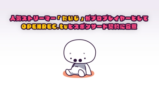 ���������꡼ No.001�Υ���ͥ������ / CyberZ��OPENREC.tv�ǳ������뤿������ȤΥ��ݥ󥵡���������˹��