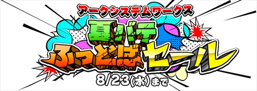 画像ギャラリー No.001のサムネイル画像 / アークシステムワークス，DL版27タイトルを対象としたサマーセールを開催