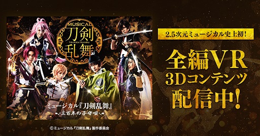 ミュージカル 刀剣乱舞 のvrコンテンツがdmmで配信開始