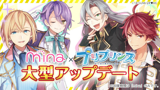 画像ギャラリー No.001のサムネイル画像 / プリントシール機「mina」,プリプリンス大幅アップデートが実施