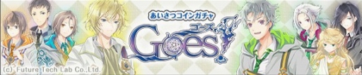 画像ギャラリー No.001のサムネイル画像 / 「Goes!」のアバター「あいさつコインガチャ Goes!」がMobageで配信
