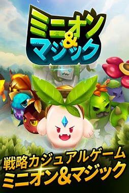 画像ギャラリー No.002のサムネイル画像 / 「かわいい戦略シミュレーション★ミニオン&マジック」がauスマートパスで配信開始