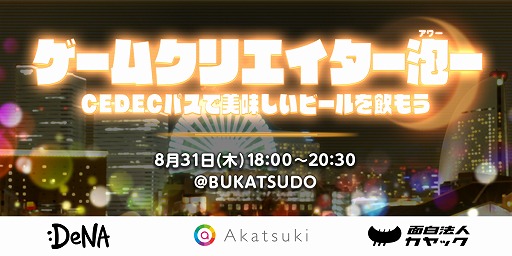 画像ギャラリー No.001のサムネイル画像 / CEDECの非公式合同パーティー「ゲームクリエイター泡ー」が8月31日に開催