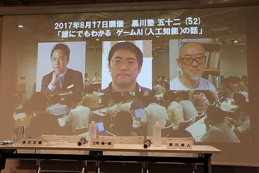 画像ギャラリー No.001のサムネイル画像 / AIはゲームをどう変えるのか。三宅陽一郎氏と森川幸人氏がゲームAIのこれまでと現状,そして今後の展望を語った「黒川塾 五十二」をレポート