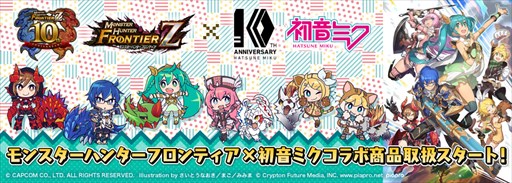 画像ギャラリー No.001のサムネイル画像 / 「MHF」×「初音ミク」ダブル10周年記念コラボ商品が発売決定。「マジカルミライ2017」の会場で先行販売