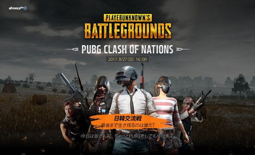 画像ギャラリー No.001のサムネイル画像 / アフリカTV,同社主催のPUBG日韓交流戦「PUBG CLASH OF NATIONS」を8月27日16:00より配信