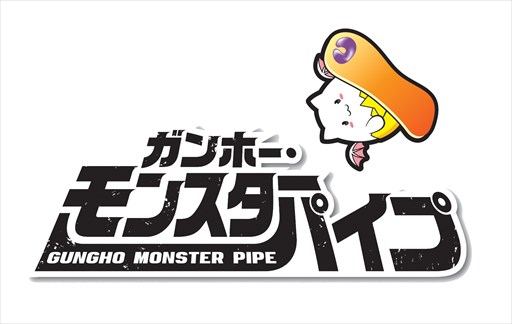 画像ギャラリー No.001のサムネイル画像 / ガンホー，「南魚沼市モンスターパイプ」ネーミングライツ・パートナーに決定。新名称は「ガンホー・モンスターパイプ」
