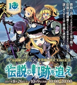 世界樹の迷宮 シリーズ10周年を記念したイベント 世界樹の迷宮 リアル謎解きゲーム 伝説の軌跡を追え が 東京と大阪で8月26日にスタート