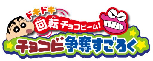 クレヨンしんちゃん をモチーフにしたボードゲームが10月26日に発売決定