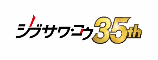 画像ギャラリー No.004のサムネイル画像 / シブサワ・コウ 35周年コンサートのセットリストが発表