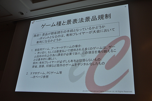 画像集#009のサムネイル/［CEDEC 2017］日本で高額賞金のe-Sports大会を開催するには？　刑法賭博罪・景表法・風営法による規制が解説されたセッションをレポート