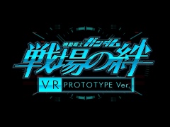 「機動戦士ガンダム 戦場の絆 VR PROTOTYPE Ver.」が2017年冬にVR ZONE SHINJUKUへ登場。期間限定の試験運用