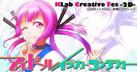 画像ギャラリー No.001のサムネイル画像 / KLabが女性アイドルのイラストコンテスト「KLab Creative Fes」を開催