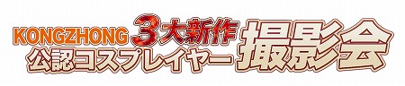 画像ギャラリー No.006のサムネイル画像 / KONGZHONGが東京ゲームショウ2017の出展内容を公開