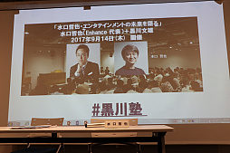 画像ギャラリー No.001のサムネイル画像 / 「セガラリー」から「スペースチャンネル5」まで,水口哲也氏がセガ時代の自身を振り返った「黒川塾 五十三(53)」をレポート