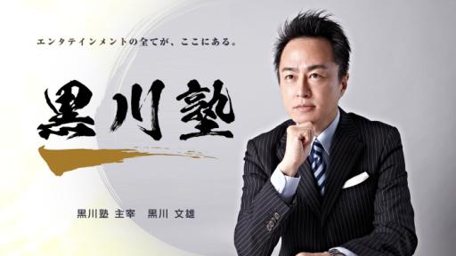 画像ギャラリー No.001のサムネイル画像 / オンライン版コミュニケーションサロン「黒川塾」がDMM オンラインサロンに登場