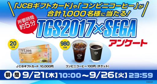 画像ギャラリー No.001のサムネイル画像 / 「TGS2017×SEGA アンケート」が9月21日に開始。抽選でJCBギフトカードなどが当たる