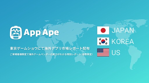 画像ギャラリー No.001のサムネイル画像 / アプリ分析プラットフォーム「App Ape」，TGS 2017で海外アプリ市場のレポートを配布