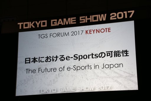 画像集 No.001のサムネイル画像 / ［TGS 2017］プロライセンス，ミレニアル世代，オリンピック——さまざまなキーワードで語られた基調講演「日本におけるe-Sportsの可能性」聴講レポート