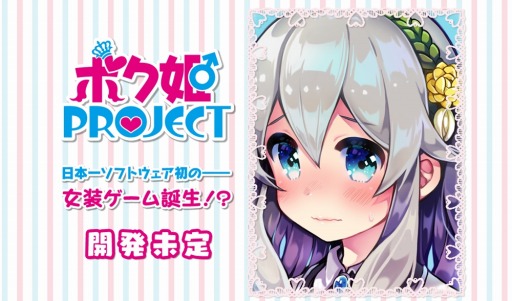 画像ギャラリー No.002のサムネイル画像 / 日本一ソフトウェアの女装ゲーム企画「ボク姫PROJECT」，公式サイトがオープン
