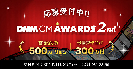 Dmm Comによるcm動画コンテスト Dmm Cm Awards 2nd の作品受付がスタート 締切は10月31日 Dmm Comによるcm動画コンテスト Dmm Cm Awards 2nd の作品受付がスタート 締切は10月31日