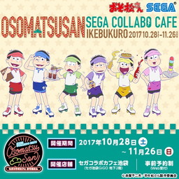 セガコラボカフェ おそ松さん が10月28日より期間限定でセガ池袋gigoにオープン フードメニューや限定グッズなどの情報も紹介