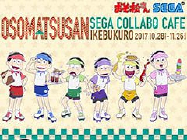 セガコラボカフェ おそ松さん」が10月28日より期間限定でセガ池袋GiGO