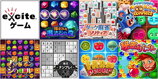 エキサイト Pc スマホのブラウザで遊べる Exciteゲーム を本日オープン 気軽に遊べるカジュアルゲームを集めたプラットフォーム エキサイト Pc スマホのブラウザで遊べる Exciteゲーム を本日オープン 気軽に遊べるカジュアルゲームを集めたプラットフォーム