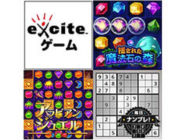 エキサイト Pc スマホのブラウザで遊べる Exciteゲーム を本日オープン 気軽に遊べるカジュアルゲームを集めたプラットフォーム エキサイト Pc スマホのブラウザで遊べる Exciteゲーム を本日オープン 気軽に遊べるカジュアルゲームを集めたプラットフォーム