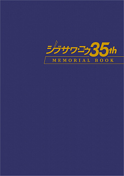 画像ギャラリー No.001のサムネイル画像 / 書籍「シブサワ・コウ35周年 メモリアルブック」が11月8日に発売