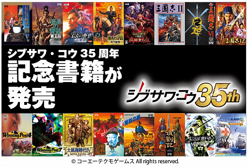 画像ギャラリー No.008のサムネイル画像 / 書籍「シブサワ・コウ35周年 メモリアルブック」が11月8日に発売