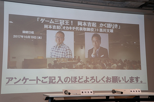 画像ギャラリー No.001のサムネイル画像 / 「黒川塾 五十四(54)」聴講レポート。アーケード,コンシューマ,スマホでヒットを飛ばした三冠王・岡本吉起氏が掲げるゲーム開発理論とは