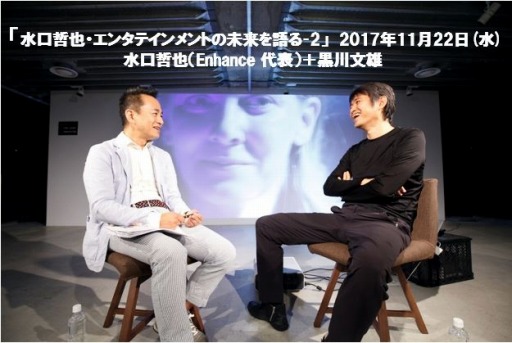 画像ギャラリー No.002のサムネイル画像 / 「黒川塾」第55回が11月22日に開催。ゲストは水口哲也氏