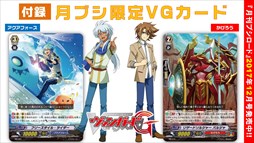 画像ギャラリー No.002のサムネイル画像 / 「月刊ブシロード」12月号が本日発売。限定カードや両面ポスターなどの付録付き